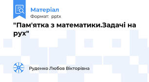"Пам'ятка з математики.Задачі на рух"