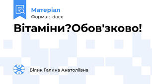 Вітаміни?Обов'зково!