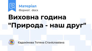 Виховна година "Природа - наш друг"