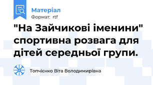 "На Зайчикові іменини" спортивна розвага для дітей середньої групи.