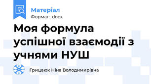Моя формула успішної взаємодії з учнями НУШ