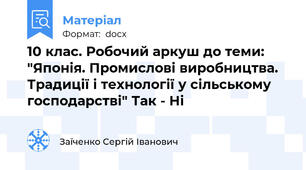 10 клас. Робочий аркуш до теми: "Японія. Промислові виробництва. Традиції і технології у сільському господарстві" Так - Ні