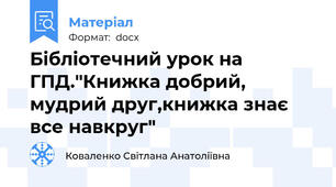 Бібліотечний урок на ГПД."Книжка добрий, мудрий друг,книжка знає все навкруг"