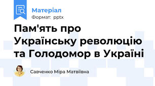 Пам'ять про Українську революцію та Голодомор в Україні