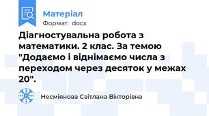 Діагностувальна робота з математики. 2 клас. За темою "Додаємо і віднімаємо числа з переходом через десяток у межах 20".