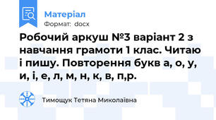 Робочий аркуш №3 варіант 2 з навчання грамоти 1 клас. Читаю і пишу. Повторення букв а, о, у, и, і, е, л, м, н, к, в, п,р.
