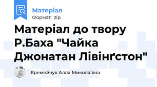 Матеріал до твору Р.Баха "Чайка Джонатан Лівінґстон"