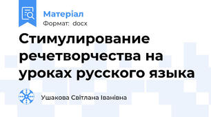 Стимулирование речетворчества на уроках русского языка
