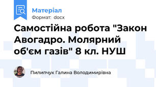 Самостійна робота "Закон Авогадро. Молярний об'єм газів" 8 кл. НУШ