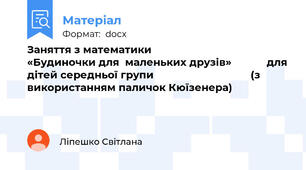 Заняття з математики                                   «Будиночки для  маленьких друзів»            для дітей середньої групи                                 (з використанням паличок Кюїзенера)