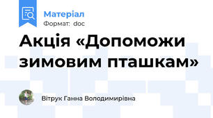 Акція «Допоможи зимовим пташкам»