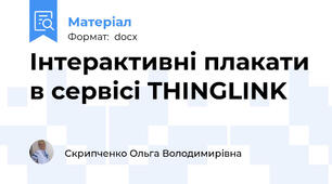 Інтерактивні плакати в сервісі THINGLINK