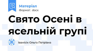 Свято Осені в ясельній групі
