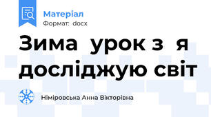 Зима  урок з  я  досліджую світ