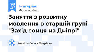 Заняття з розвитку мовлення в старшій групі "Захід сонця на Дніпрі"