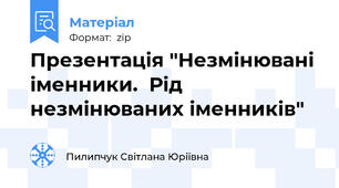 Презентація "Незмінювані іменники.  Рід незмінюваних іменників"