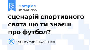 сценарій спортивного свята що ти знаєш про футбол?