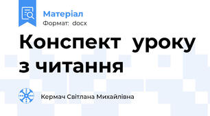 Конспект  уроку з читання