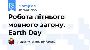 Робота літнього мовного загону. Earth Day