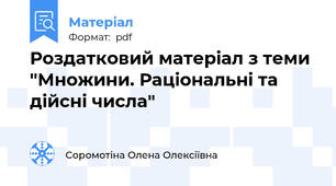 Роздатковий матеріал з теми "Множини. Раціональні та дійсні числа"