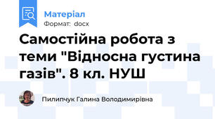 Самостійна робота з теми "Відносна густина газів". 8 кл. НУШ