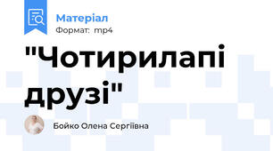 "Чотирилапі друзі"