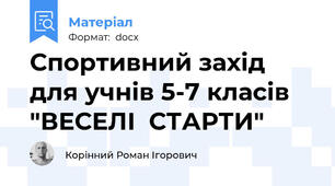 Спортивний захід для учнів 5-7 класів "ВЕСЕЛІ  СТАРТИ"