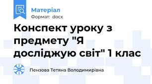 Конспект уроку з предмету "Я досліджую світ" 1 клас