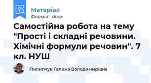 Самостійна робота на тему "Прості і складні речовини. Хімічні формули речовин". 7 кл. НУШ
