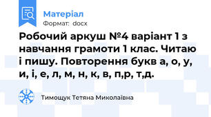 Робочий аркуш №4 варіант 1 з навчання грамоти 1 клас. Читаю і пишу. Повторення букв а, о, у, и, і, е, л, м, н, к, в, п,р, т,д.