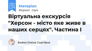 Віртуальна екскурсія "Херсон - місто яке живе в наших серцях". Частина І