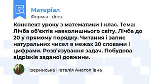 Конспект уроку з математики 1 клас. Тема: Лічба об’єктів навколишнього світу. Лічба до 20 у прямому порядку. Читання і запис натуральних чисел в межах 20 словами і цифрами. Розв’язування задач. Побудова відрізків заданої довжини.