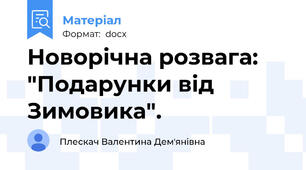 Новорічна розвага: "Подарунки від Зимовика".