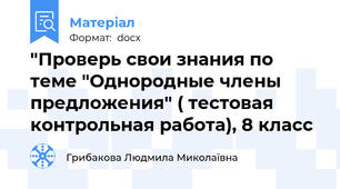 "Проверь свои знания по теме "Однородные члены предложения" ( тестовая контрольная работа), 8 класс
