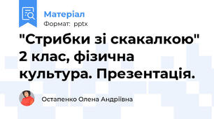 "Стрибки зі скакалкою" 2 клас, фізична культура. Презентація.