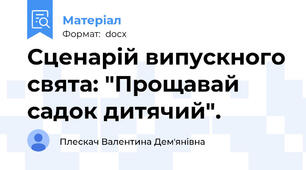 Сценарій випускного свята: "Прощавай садок дитячий".