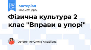 Фізична культура 2 клас "Вправи в упорі"