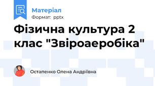 Фізична культура 2 клас "Звіроаеробіка"
