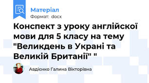 Конспект з уроку англійскої мови для 5 класу на тему "Великдень в Украні та Великій Британії" "