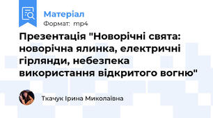 Презентація "Новорічні свята: новорічна ялинка, електричні гірлянди, небезпека використання відкритого вогню"