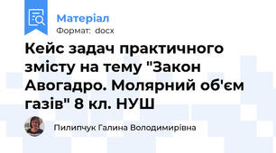Кейс задач практичного змісту на тему "Закон Авогадро. Молярний об'єм газів" 8 кл. НУШ
