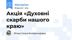 Акція «Духовні скарби нашого краю»
