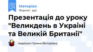 Презентація до уроку "Великдень в Украіні  та Великій Британії"