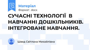 СУЧАСНІ ТЕХНОЛОГІЇ  В  НАВЧАННІ ДОШКІЛЬНИКІВ. ІНТЕГРОВАНЕ НАВЧАННЯ.