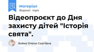 Відеопроєкт до Дня захисту дітей "Історія свята".