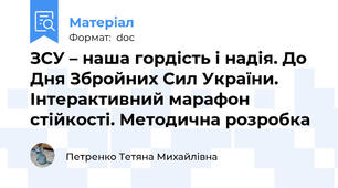 ЗСУ – наша гордість і надія. До Дня Збройних Сил України. Інтерактивний марафон стійкості. Методична розробка