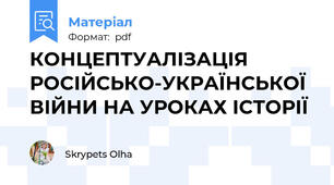 КОНЦЕПТУАЛІЗАЦІЯ РОСІЙСЬКО-УКРАЇНСЬКОЇ ВІЙНИ НА УРОКАХ ІСТОРІЇ