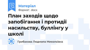 План заходів щодо запобігання і протидії насильству, буллінгу у школі