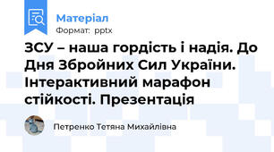 ЗСУ – наша гордість і надія. До Дня Збройних Сил України. Інтерактивний марафон стійкості. Презентація