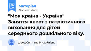 "Моя країна - Україна" Заняття-квест з патріотичного виховання для дітей середнього дошкільного віку.